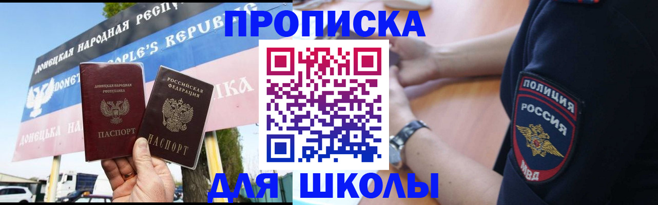 временная регистрация для школы в Новоалтайске